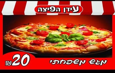 עידן הפיצה-כשרות רבני הקריות