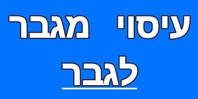 עיסוי מגבר לגבר