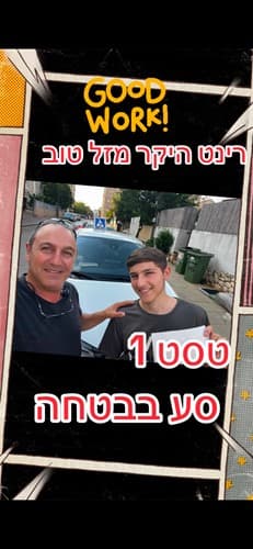 כל הכבוד רינט 👏טסט1 סע בבטחה