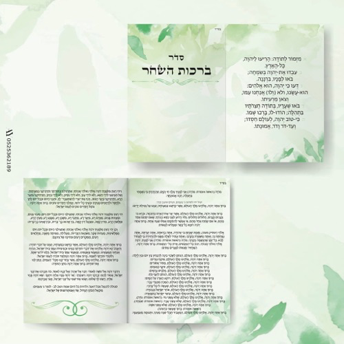 בִּרְכוֹת הַשַּׁחַר💚 