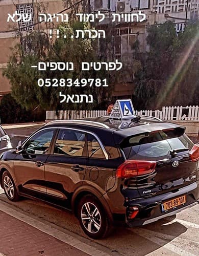 לחווית לימוד נהיגה שלא הכרת