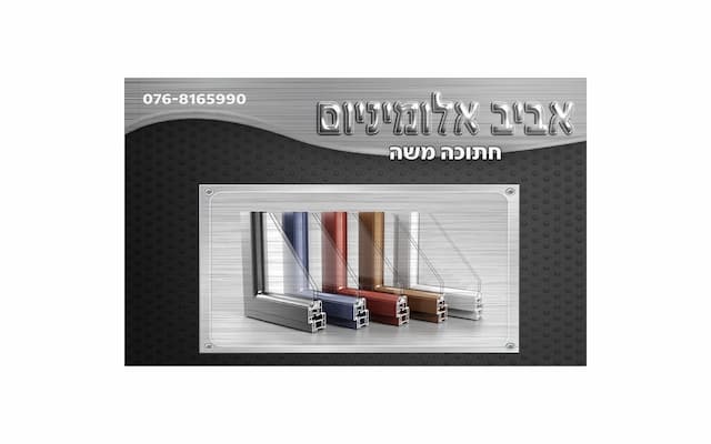 אביב אלומיניום חתוכה משה