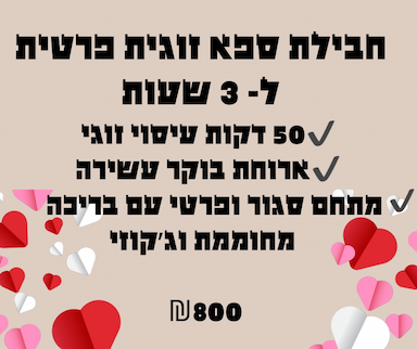 חבילת ספא זוגית בלי חדר