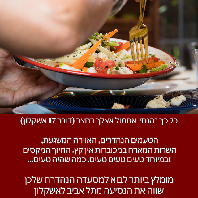 הניצחון של חני מסעדה רומנית