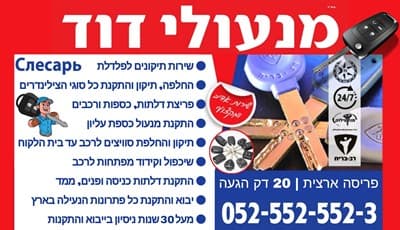 מנעולי דוד ביצוע כל עבודות המנעולנות בכל הארץ! 