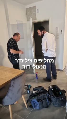 מחליפים צילינדר לעוד לקוח מרוצה שבחר מנעולי דוד