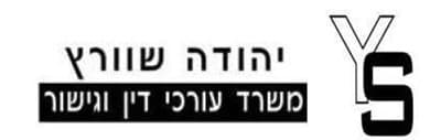 עו"ד יהודה שוורץ