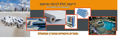 יריעות PVC למיניהם