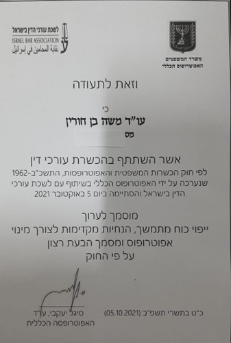 מוסמך לעריכת יפוי כח מתמשך