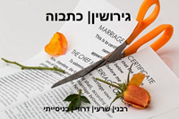 גירושין | כתובה