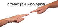 חלוקת רכוש | איזון משאבים