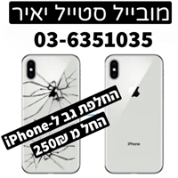 החלפת גב לאייפון