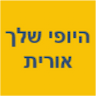 היופי שלך - אורית קוסמטיקה