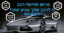 נר-או שירותי רכב