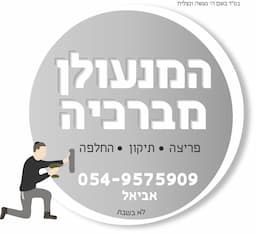 המנעולן מברכיה