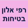 רפי אלון בטיחות