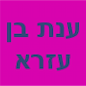 ענת בן עזרא סטודיו לאדריכלות ועיצוב פנים