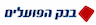 משכן - בנק הפועלים למשכנתאות בע"מ ,סניפים , לוד