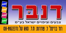 דנבר צבעים וציפויים ישראל בע"מ