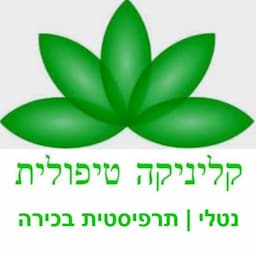 קליניקה טיפולית אשדוד