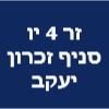 זר 4 יו סניף זכרון יעקב