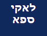 לאקי ספא