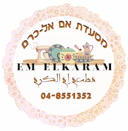 אום אל כרם מסעדה דרוזית