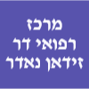 מרכז רפואי ד"ר זידאן נאדר