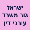 ישראל גור משרד עורכי דין ונוטריון image