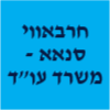 חרבאווי סנאא - משרד עו''ד