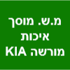 מ.ש. מוסך איכות - מוסך מורשה KIA image