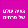 גאיה עולם של פרחים