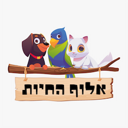 אלוף החיות חנות ציוד ומזון לבעלי חיים