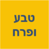 טבע ופרח