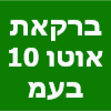 ברקאת אוטו 10 בע"מ