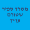 משרד ספיר שטורם