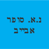 נ.א. סופר אבייב בע"מ