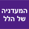 המעדניה של הלל