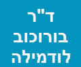 ד"ר בורוכוב לודמילה - מרפאת שיניים