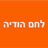 לחם הודיה