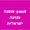 yamit-אופנה צנועה ישראלית