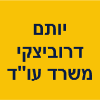 יותם דרוביצקי ושו"ת משרד עו"ד