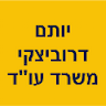 יותם דרוביצקי ושו"ת משרד עו"ד