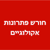 חורש פתרונות אקולוגיים