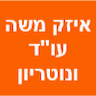 משרד עו"ד ונוטריון משה איזק