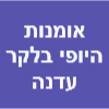 אומנות היופי בלקר עדנה