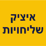 איציק שליחויות