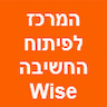 המרכז לפיתוח החשיבה Wise