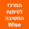 המרכז לפיתוח החשיבה Wise