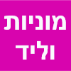 מוניות וליד